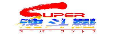 Super Contra (Japan) logo